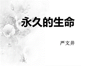 《散文两篇 永久的生命》.ppt