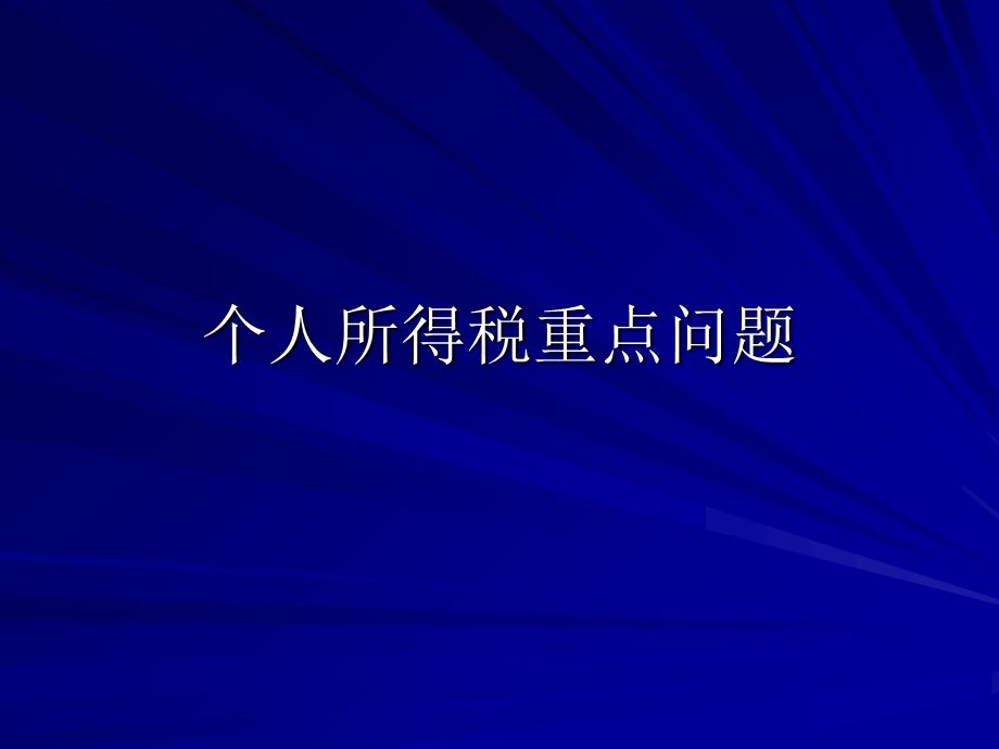 个人所得税和规费汇算政策.ppt_第2页