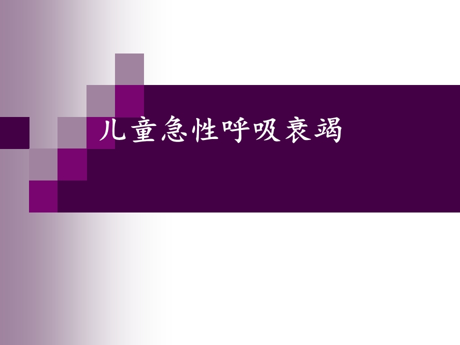 儿童急性呼吸衰竭.ppt_第1页