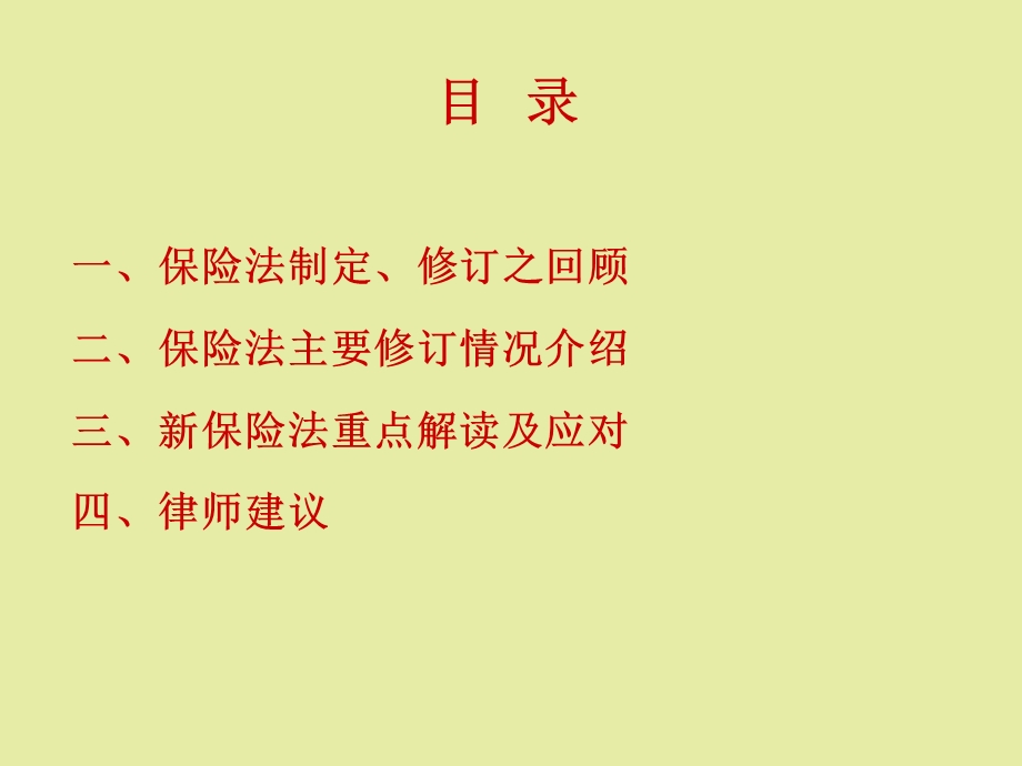 保险法重点解读及其应对.ppt_第2页