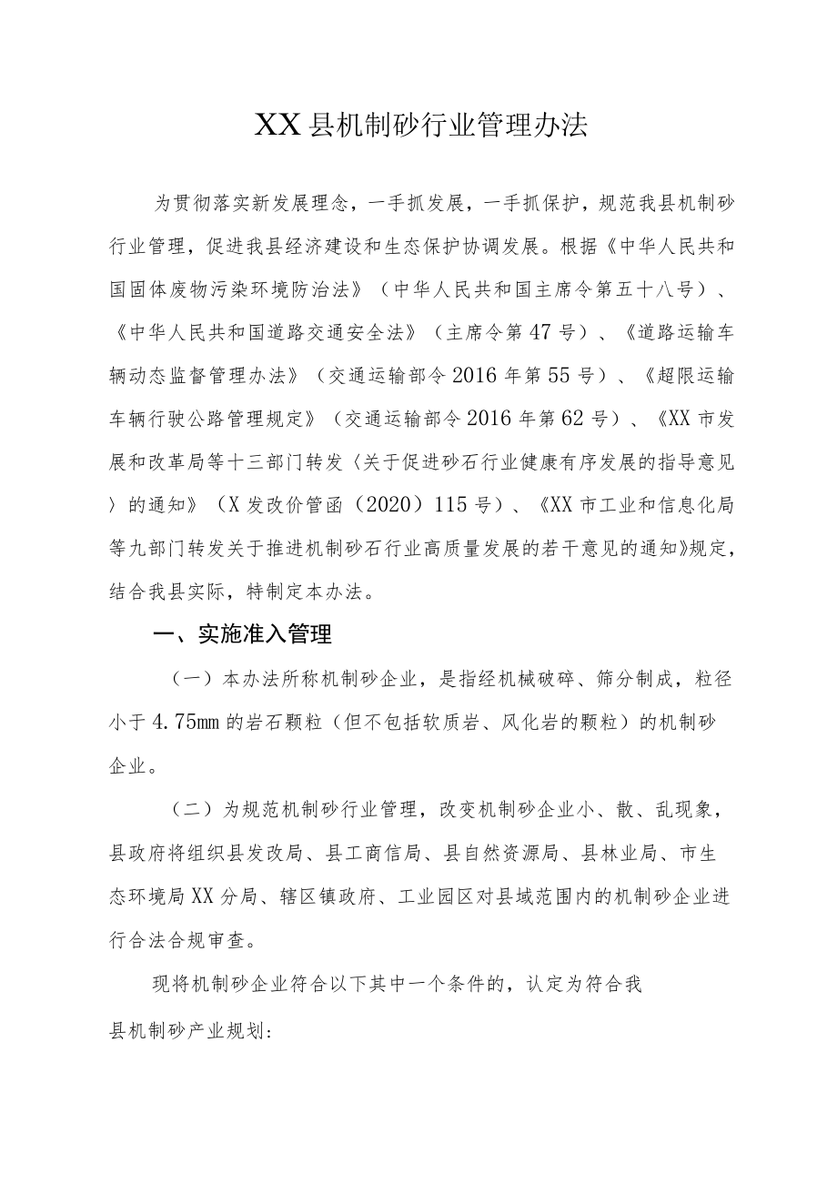 XX县机制砂行业管理办法.docx_第1页