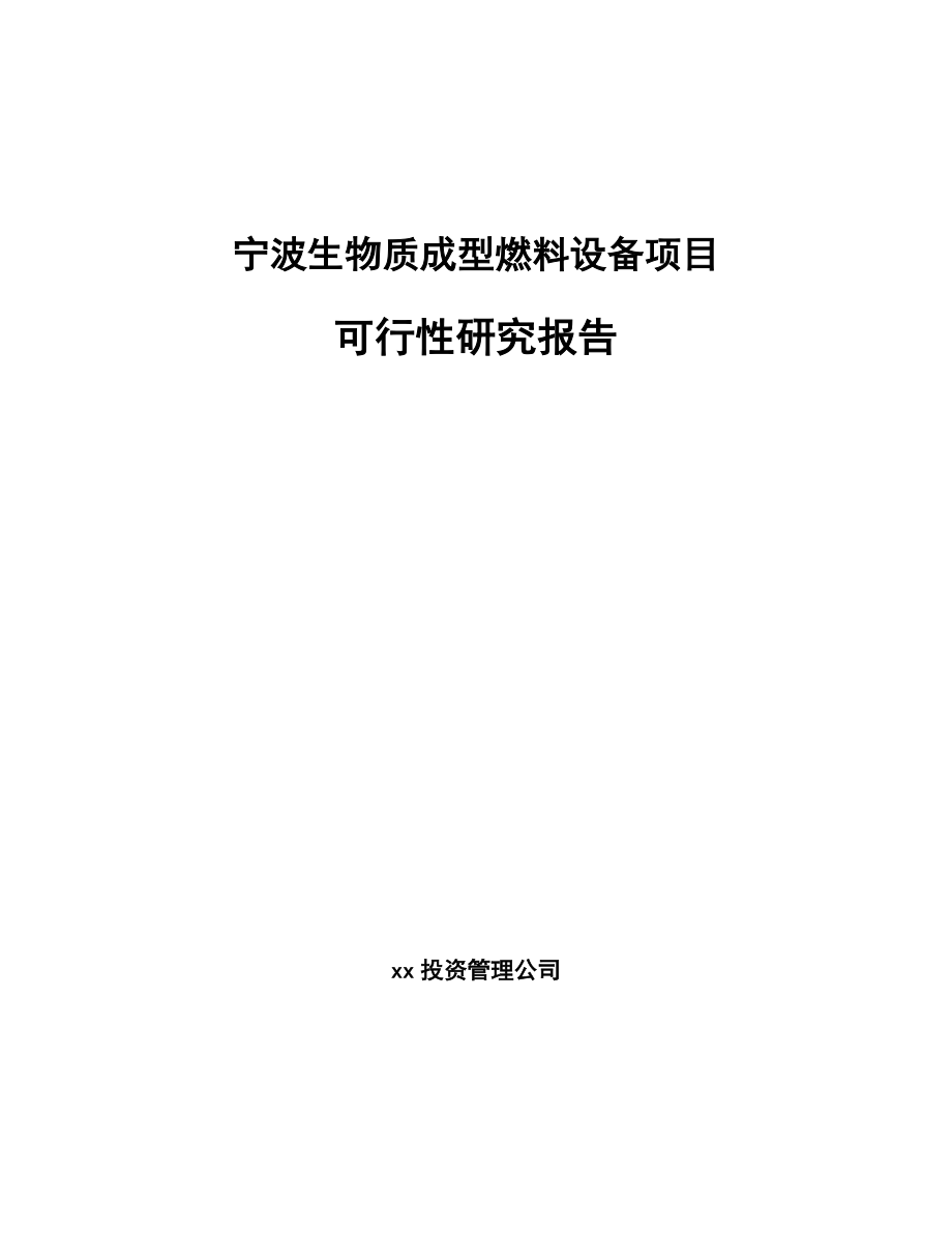 宁波生物质成型燃料设备项目可行性研究报告.docx_第1页