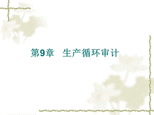 《生产循环审计》课件.ppt