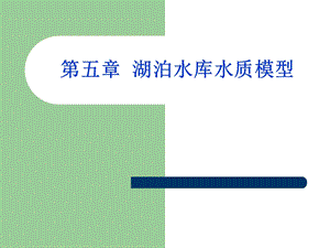 《水质模型》课件.ppt