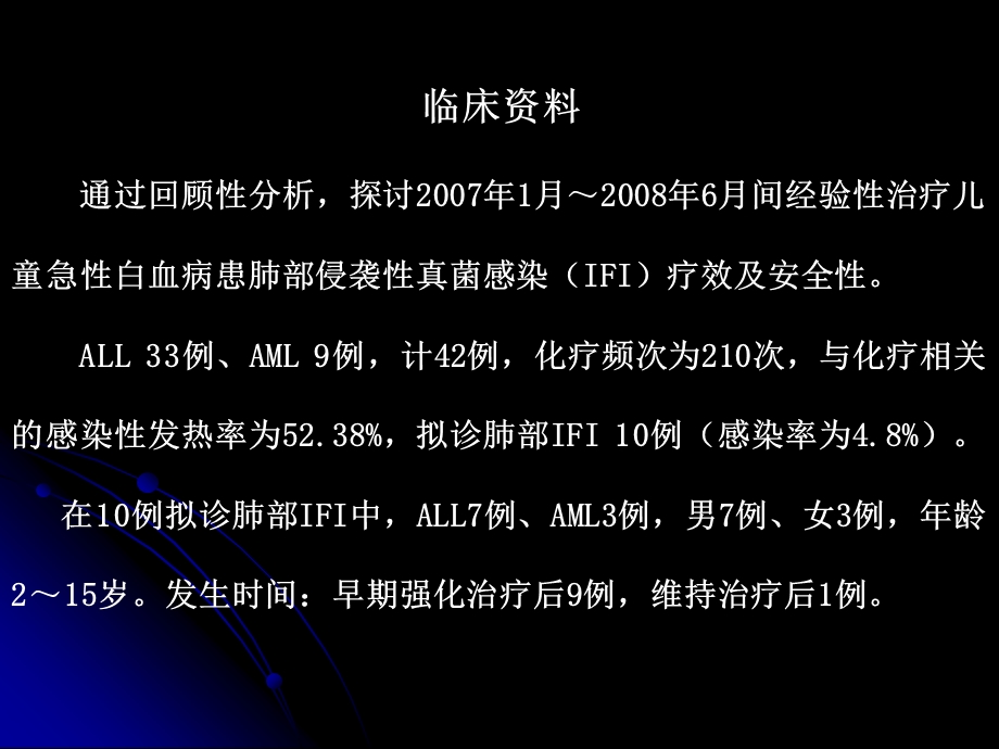 儿童急性白血病肺部侵袭性真菌感染的经验性治疗.ppt_第2页