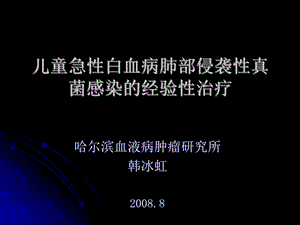 儿童急性白血病肺部侵袭性真菌感染的经验性治疗.ppt