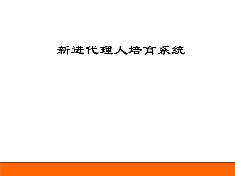 保险公司新进代理人培育系统.ppt_第1页