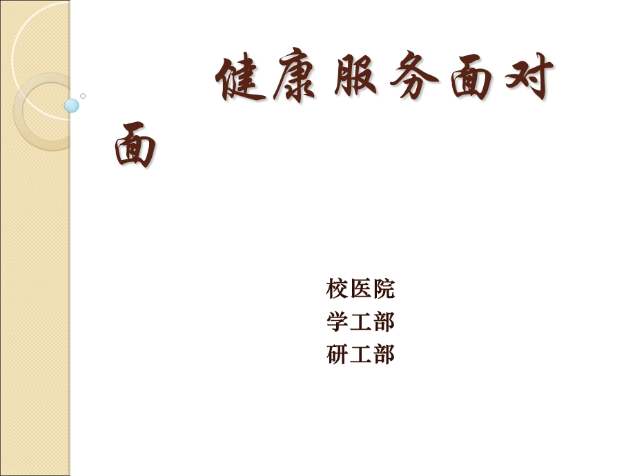 健康服务面对面.ppt_第1页