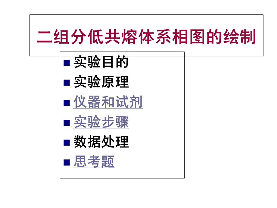 二组分低共熔体系相图的绘制.ppt_第2页