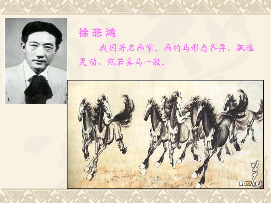 《徐悲鸿画马》课件.ppt_第3页