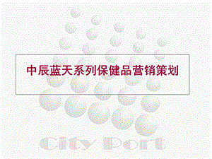 保健品市场营销策划(转).ppt