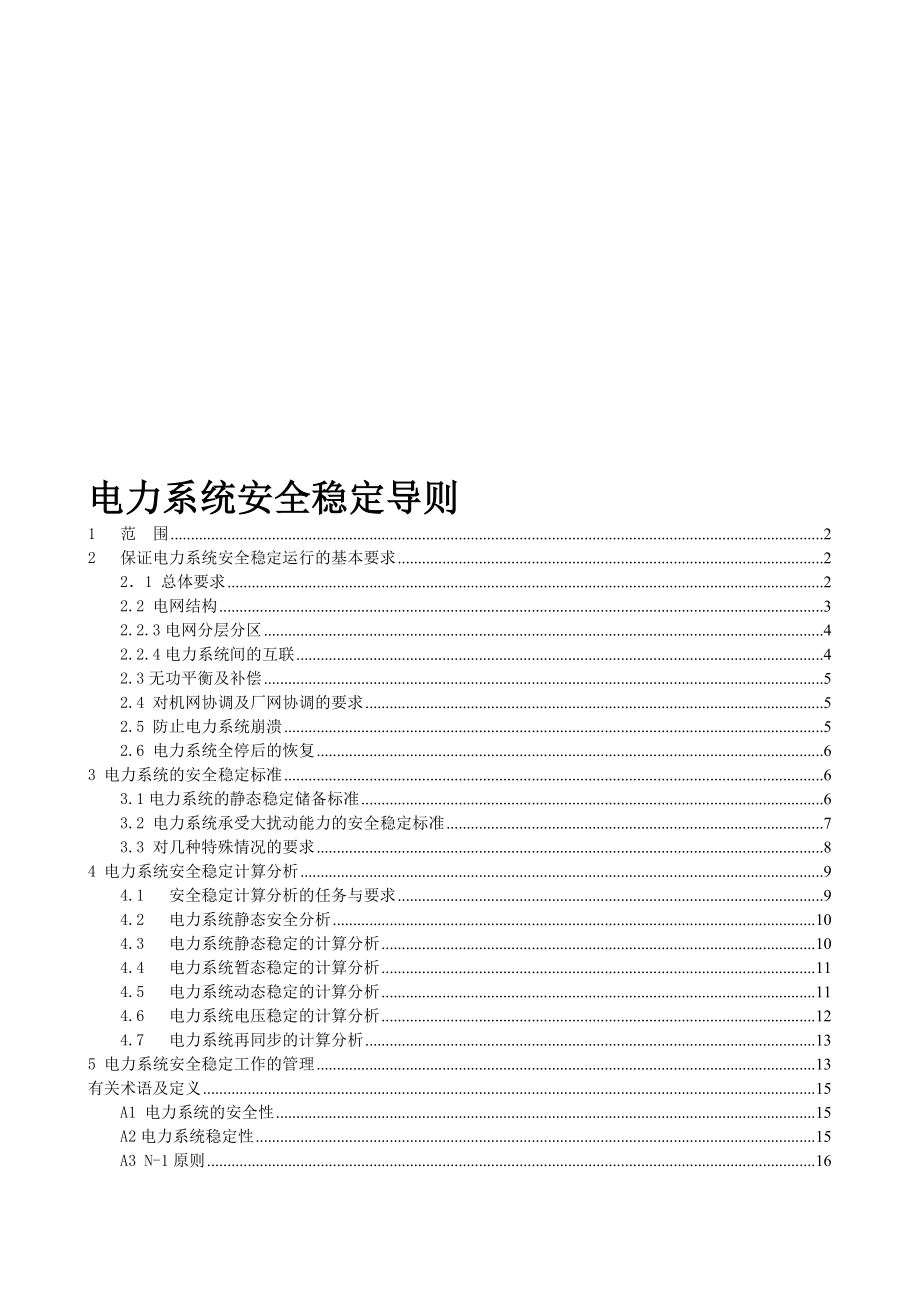 电力系统安全稳定导则1.doc_第1页