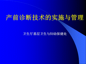 产前诊断技术的实施与管理.ppt