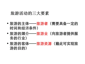 《旅游资源的分类与特性》.ppt