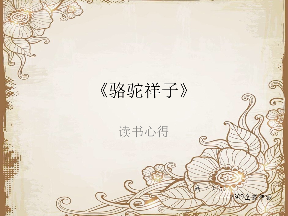 《骆驼祥子》读书心得.ppt_第1页