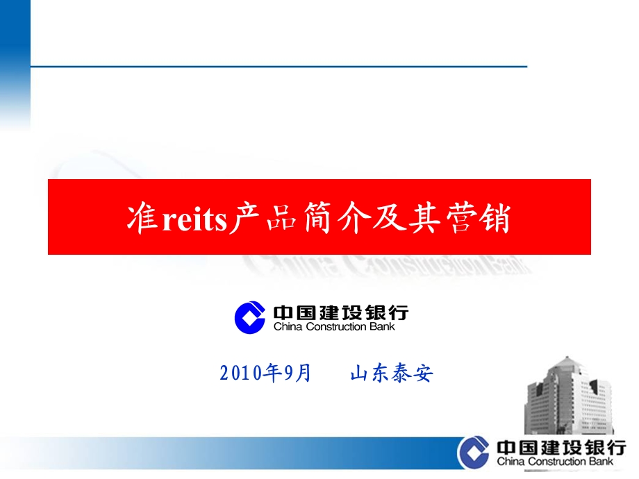 不动产投资信托.ppt_第1页