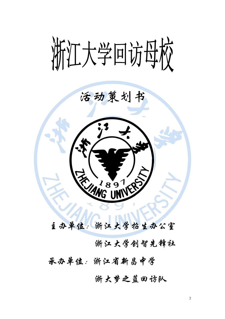 大学回访母校恩师难忘活动策划书.doc_第2页