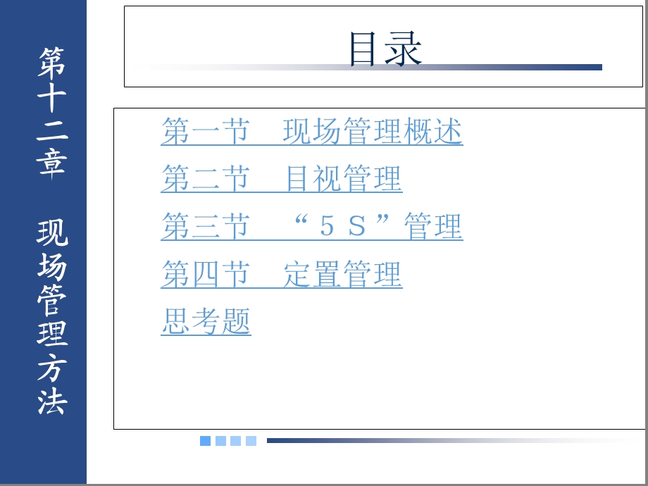 《现场管理方法》课件.ppt_第1页