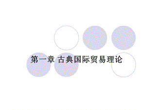 《比较优势原理》课件.ppt