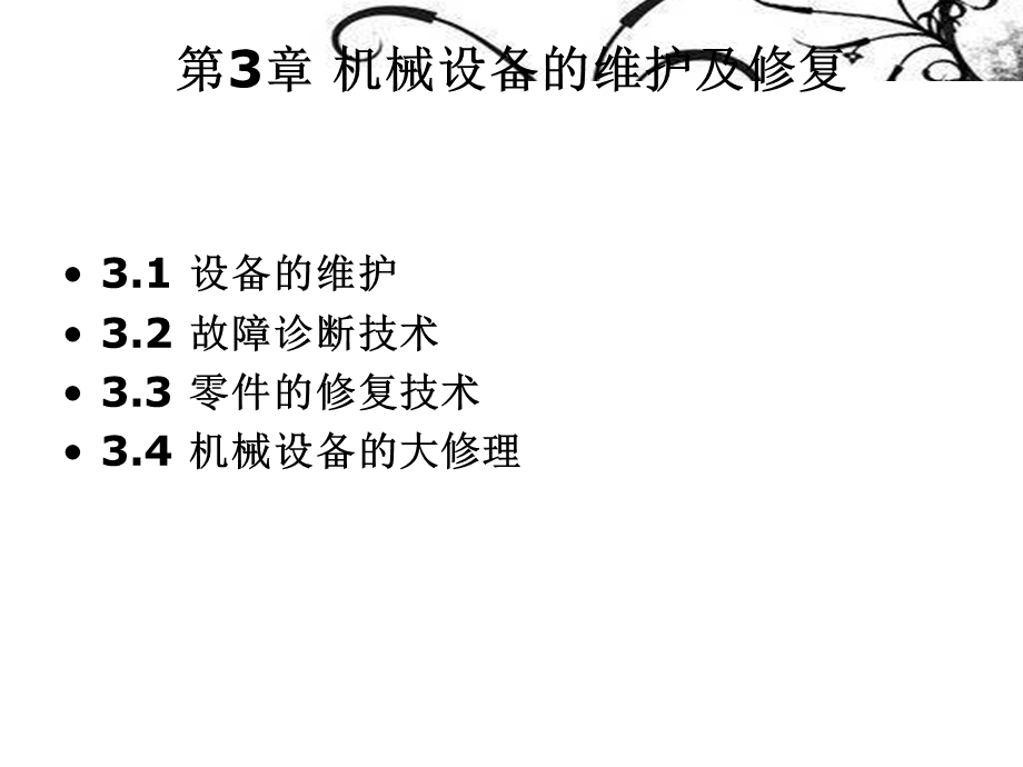 《机电设备维修》机械设备的维护及修复.ppt_第1页