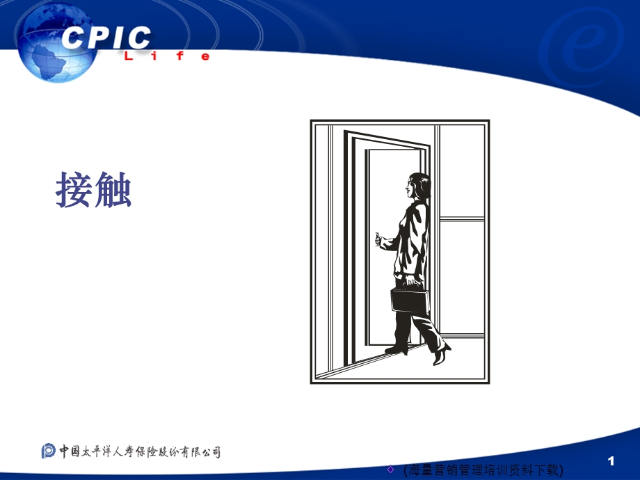 保险公司培训资料-接触.ppt_第1页