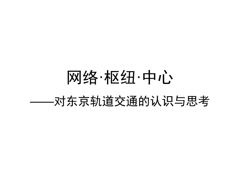 东京轨道交通的认识与.ppt_第1页