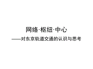 东京轨道交通的认识与.ppt