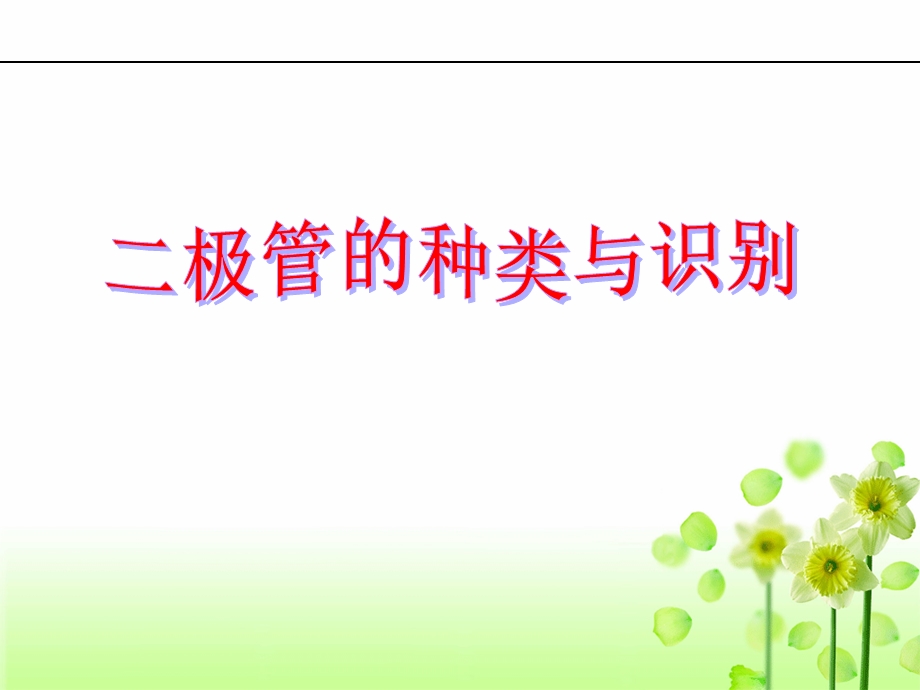 二极管的种类与识别.ppt_第1页