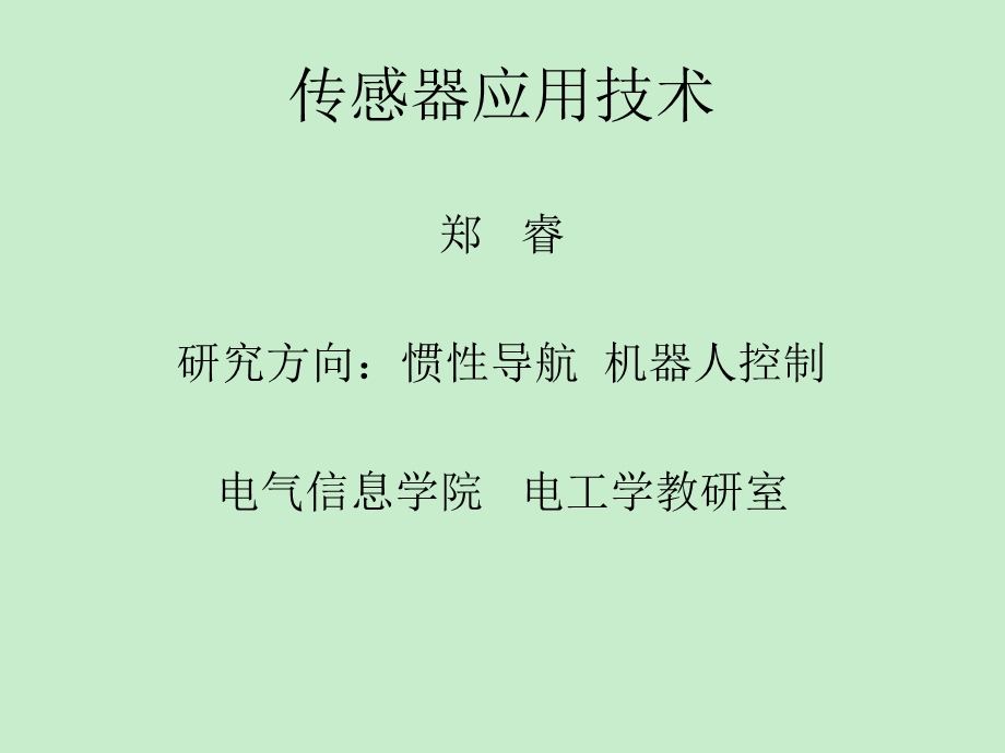 传感器应用技术.ppt_第1页