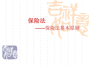 保险法的基本原则.ppt