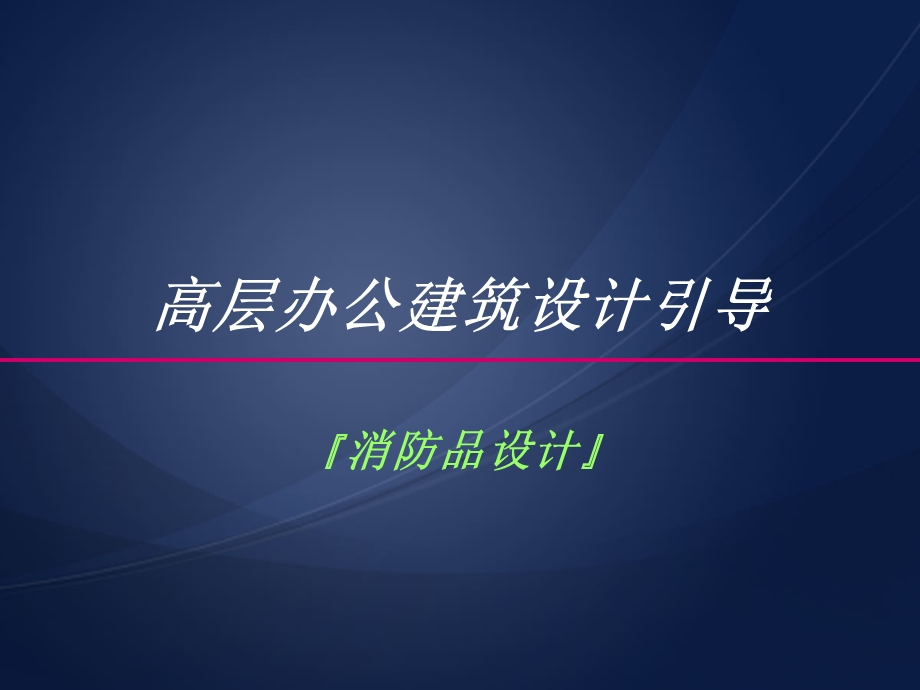 《高层办公楼建筑设计引导》消防.ppt_第1页