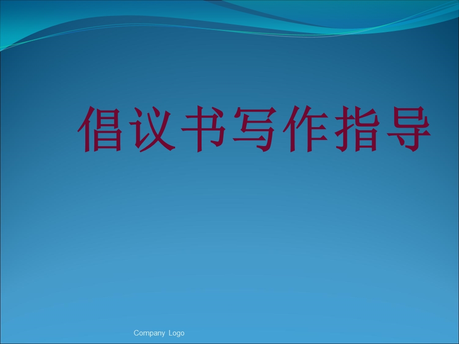 倡议书写作指导新.ppt_第1页