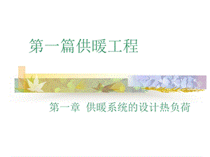 供热工程教材第一课件.ppt