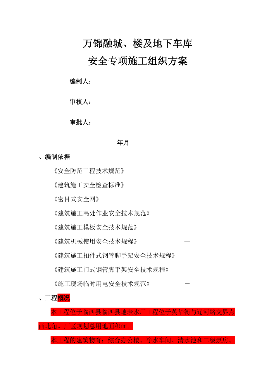 安全防护专项施工技术指导文件(工程部).doc_第1页