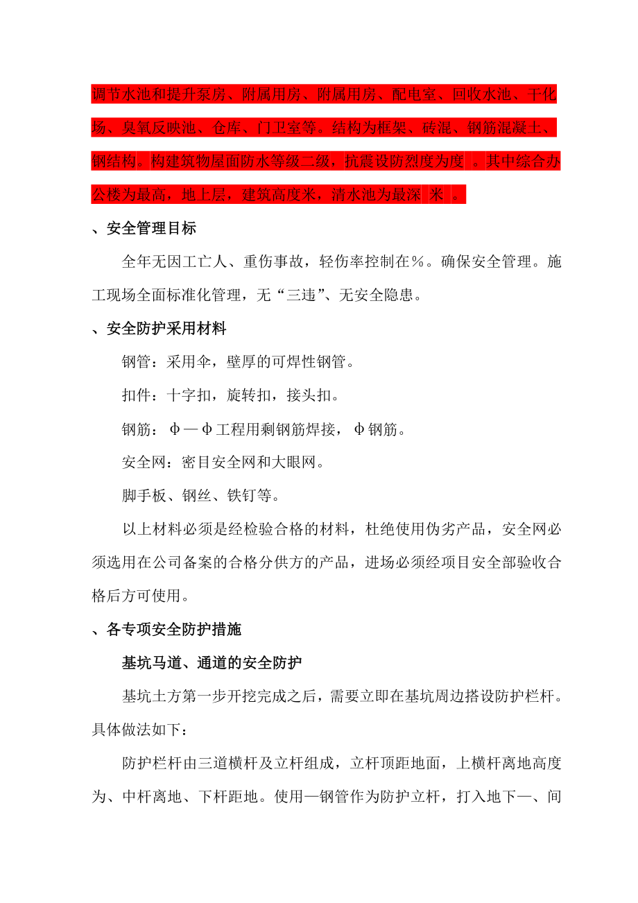 安全防护专项施工技术指导文件(工程部).doc_第2页