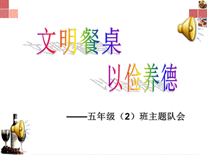 《文明餐桌,以俭养德》主题班会.ppt