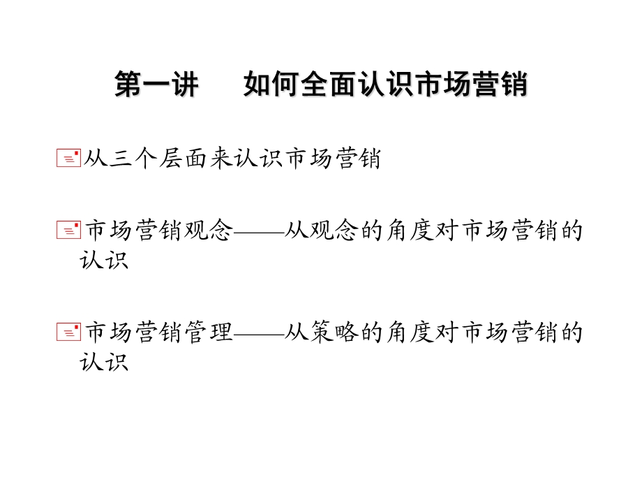 《市场营销管理》.ppt_第2页