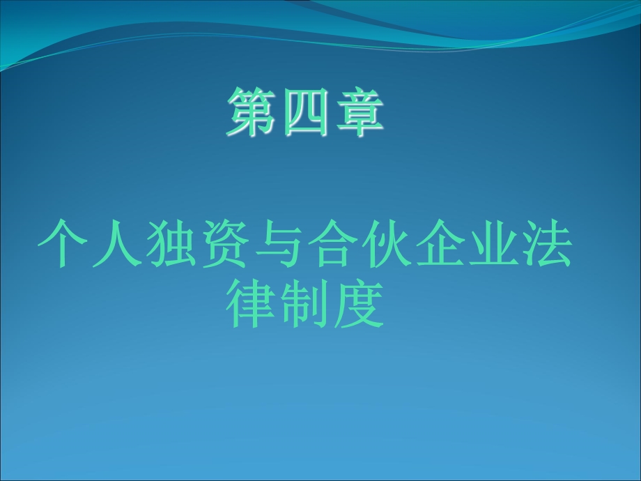 个人独资与合伙企业制度改.ppt_第2页