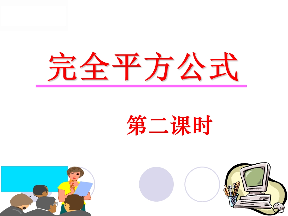 《完全平方公式》第二课时课件.ppt_第1页