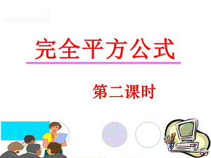 《完全平方公式》第二课时课件.ppt