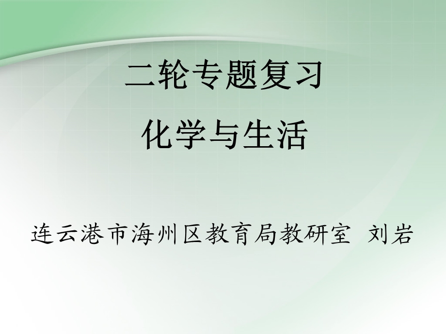 二轮专题复习化学与生活.ppt_第1页