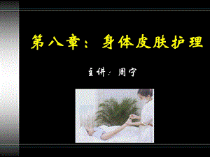 《身体皮肤护理》ppt课件.ppt