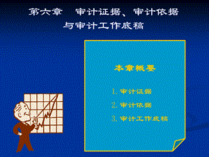 《审计证据》课件.ppt