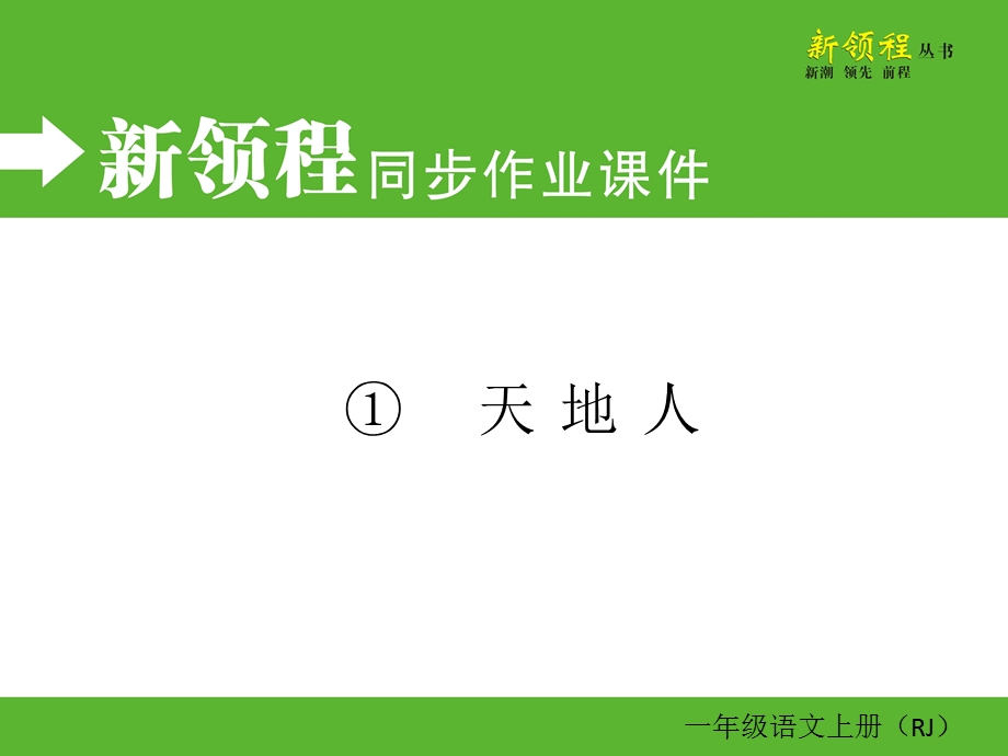 《新领程》作业课件.ppt_第1页