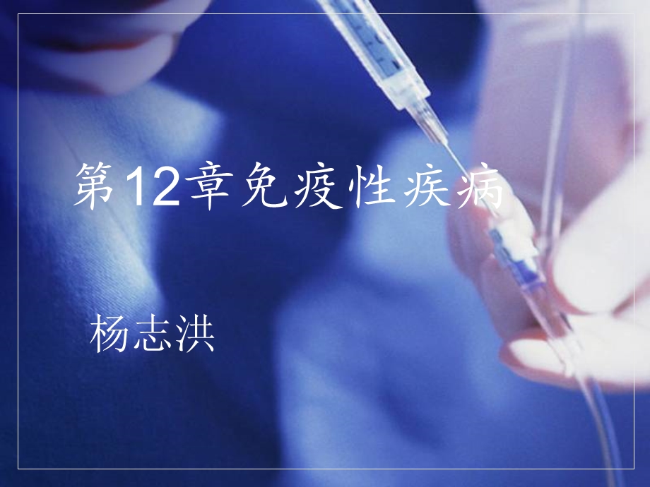 儿科学第十二章免疫性疾病.ppt_第2页