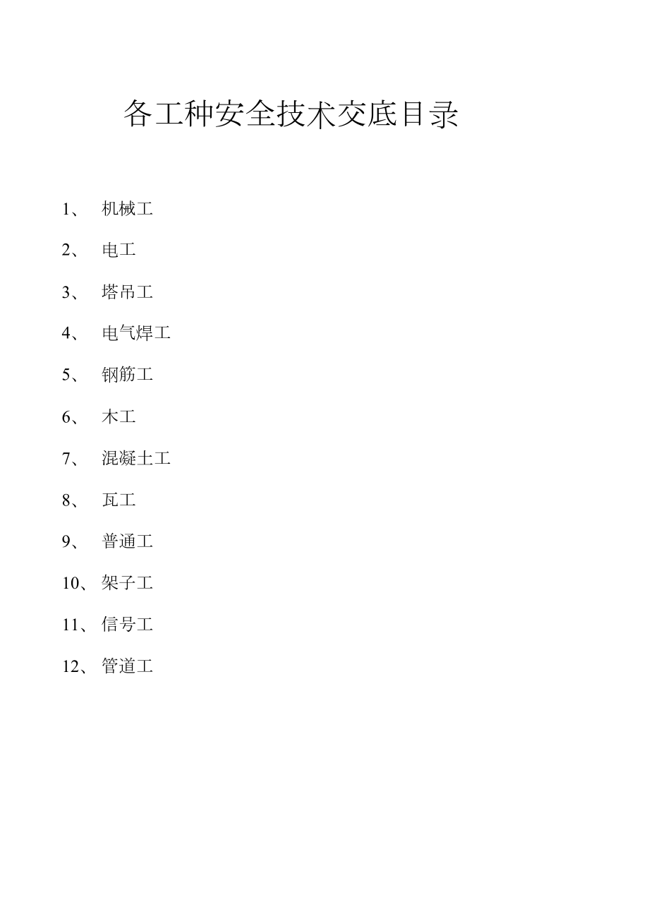 安全技术交底记录大全工人.doc_第1页