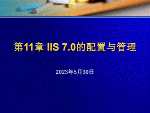 IIS7.0的配置与管理.ppt