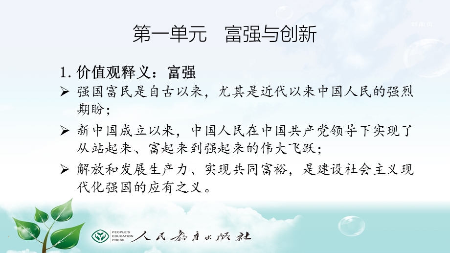 《道德与法治》九年级上册教材介绍.ppt_第3页