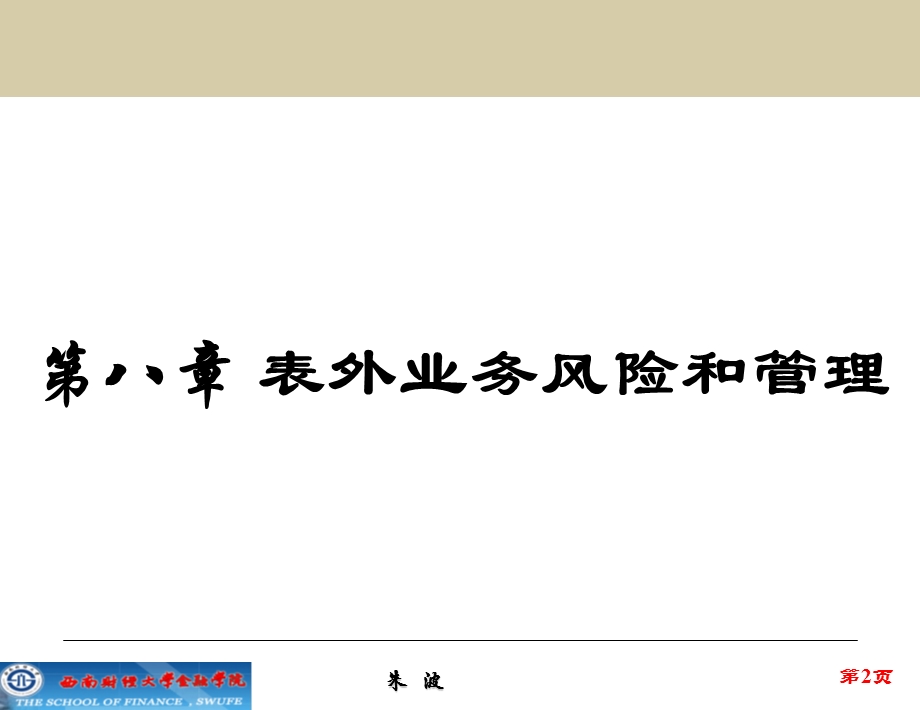 《金融风险管理》第8章表外业务风险和管理.ppt_第2页