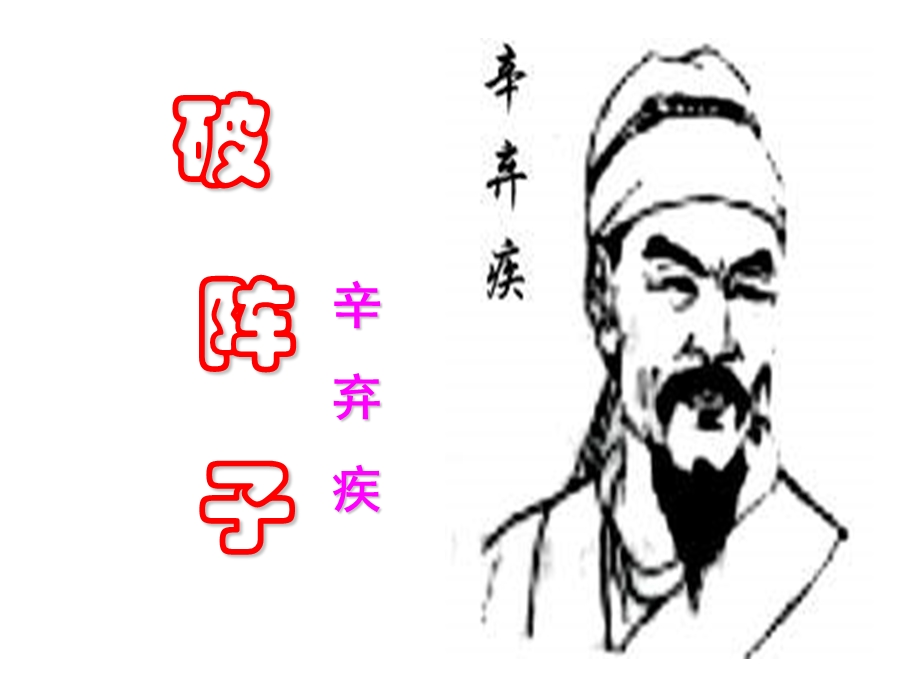 《破阵子》课件PPT课件.ppt_第1页